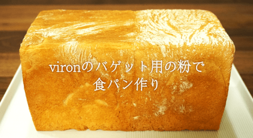 viron（ヴィロン）の粉で食パンを作ったら一体どんな食感になるのか作ってみた！