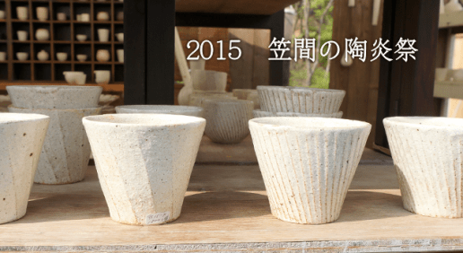 笠間焼の陶器市、ひまつり（陶炎祭）を写真で紹介！