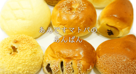 浅草のあんぱんのお店「あんですマトバ」を知っていますか？