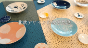 北欧デザイナーと波佐見焼がコラボ！スウェーデン大使館で展示。LOFTで購入可能