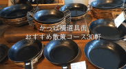 合羽橋の散策にオススメの30軒！かっぱ橋道具街の地図とカフェ情報