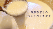 浅草ランチ「むぎとろバイキング」は平日ランチにオススメ！