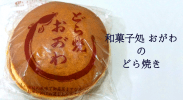 浅草グルメの逸品！入手困難などら焼き「和菓子処おがわ」