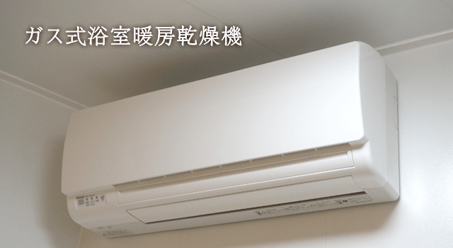 ガス浴室暖房乾燥機（壁掛けタイプ）
