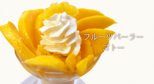 浅草のフルーツパーラーといえばゴトー！が美味しい