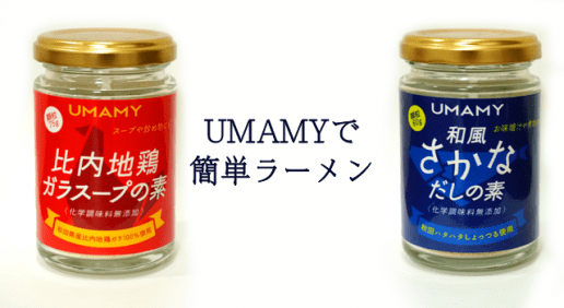 比内地鶏が香る！UMAMY（ウマミー）を使った簡単ラーメンの作り方