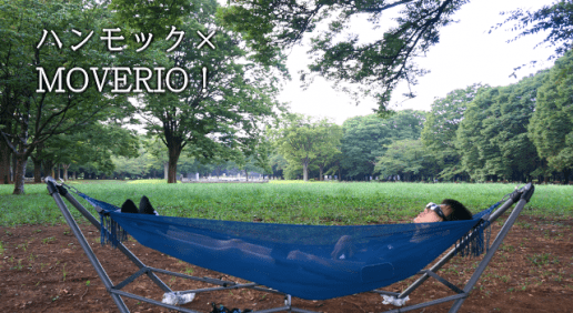 公園でハンモックで寝ながら動画を楽しむ方法