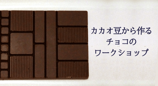 ビーントゥバー Minimalミニマル でチョコレートを作ってきました！