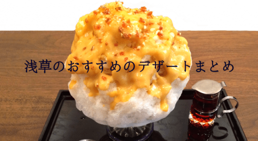 浅草ランチの後のお楽しみ！おすすめのスイーツ14軒まとめ