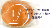 うさぎやのどら焼きを比較してみた　上野、日本橋、阿佐ヶ谷！