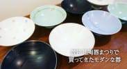 波佐見焼の陶器市で36個のモダンでかわいい器を買ってきました