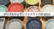器好きにはたまらない！テーブルウェアフェスティバル2016のご紹介