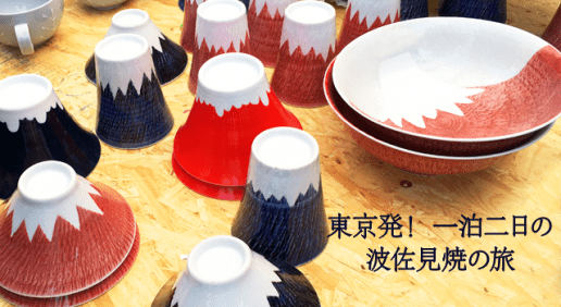 東京発！波佐見焼の陶器市を一泊二日で全力で楽しむ旅