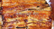 浅草で行列するなら色川のうなぎをオススメしたい！