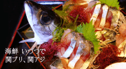 関ブリを堪能できる別府のお店「海鮮 いづつ」とは？