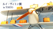 空へ、海へ、彼方へ─旅するルイ･ヴィトン展に行ってきました
