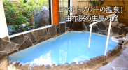 由布院の青い温泉「庄屋の館」の別宅で過ごす休日が最高！