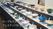 北欧デザインがテーマ！テーブルウェアフェスティバル2017のご紹介