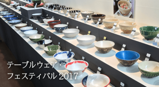 北欧デザインがテーマ！テーブルウェアフェスティバル2017のご紹介
