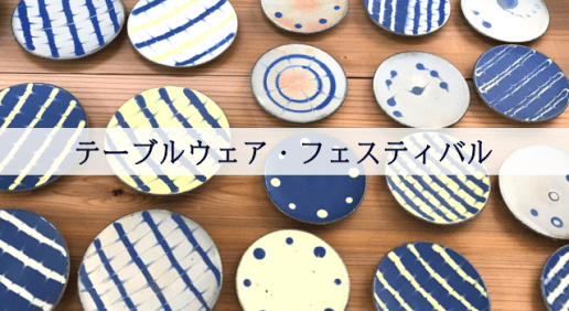 テーブルウェアフェスティバルでモダンな食器を集めてみました！