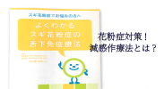 花粉症対策！減感作療法（舌下免疫療法）の注意事項とは？