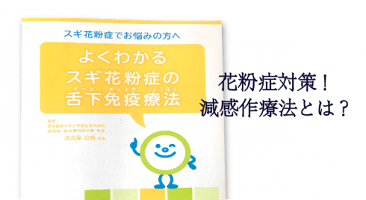花粉症対策！減感作療法（舌下免疫療法）の注意事項とは？