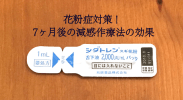 花粉症対策で減感作療法（舌下免疫療法）の経過の記録