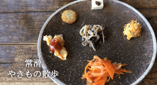 モダンなデザインの常滑焼。やきもの散歩道に行ってきました