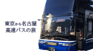 東京駅から夜行バスに乗ってみた様子と感想