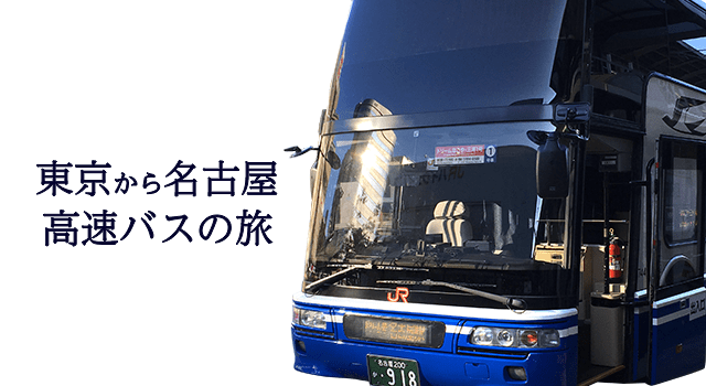 バス 東京 名古屋 夜行 東京から名古屋の夜行バス、安さと広さで比較してみました