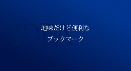 あまり知られていない地味に便利なブックマークまとめ