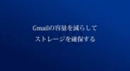 Gmailの容量を減らしてドライブストレージ容量を増やす為にやったこと