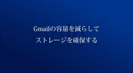 Gmailの容量を減らしてドライブストレージ容量を増やす為にやったこと