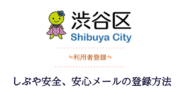 渋谷区の安全安心メールの登録方法と居住地について