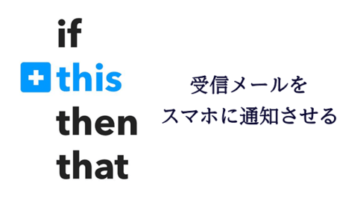 受信メールをLINEに通知させるIFTTTの使い方
