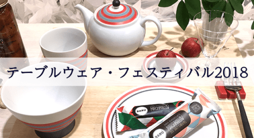 テーブルウェアフェスティバル2018に行ってきました！東京ドーム