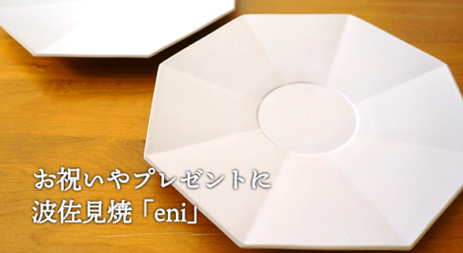 お祝いやプレゼントに最適な波佐見焼「eni」のご紹介