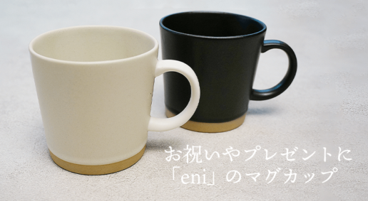 お祝いやプレゼントに「eni」の八角形マグカップのご紹介