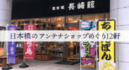 日本橋のアンテナショップ12箇所。写真と地図でまとめた最短ルート