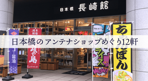 2020年当時の日本橋アンテナショップ12箇所。写真と地図でまとめたルート