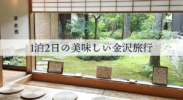 1泊2日の秋の金沢週末旅行！お寿司と温泉と美術館