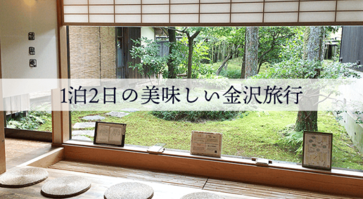 1泊2日の秋の金沢週末旅行！お寿司と温泉と美術館