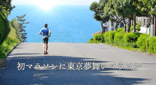 初心者におすすめの東京夢舞いマラソンの紹介と参加の感想