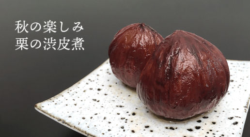 栗の渋皮煮を作ってみました