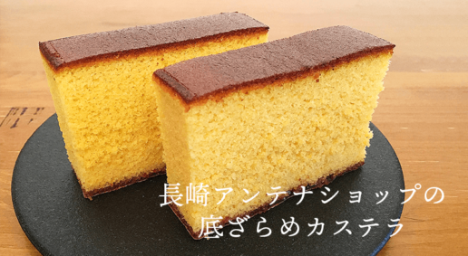 東京日本橋の長崎アンテナショップで買った底ざらめカステラ６品をご紹介