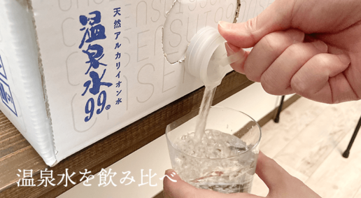 ４種類のアルカリ性の温泉水を飲み比べてみました（超軟水）