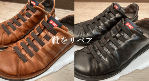 カンペールの靴を染め直してみました