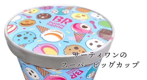 サーティワンのスーパービッグカップは最高に幸せ