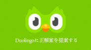 英語学習アプリのDuolingoで正解案を提案してみた結果