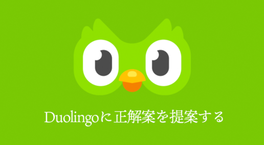 英語学習アプリのDuolingoで正解案を提案してみた結果